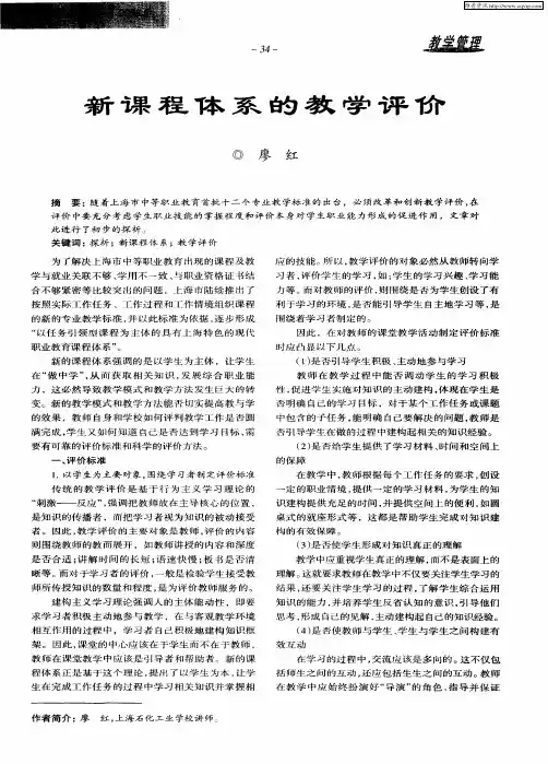 新课程体系的教学评价