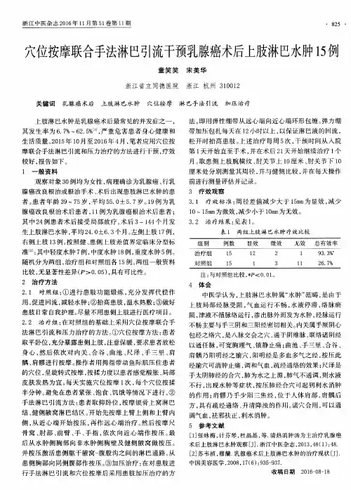 穴位按摩联合手法淋巴引流干预乳腺癌术后上肢淋巴水肿15例