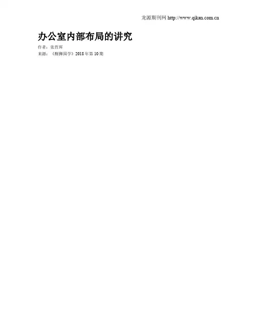 办公室内部布局的讲究