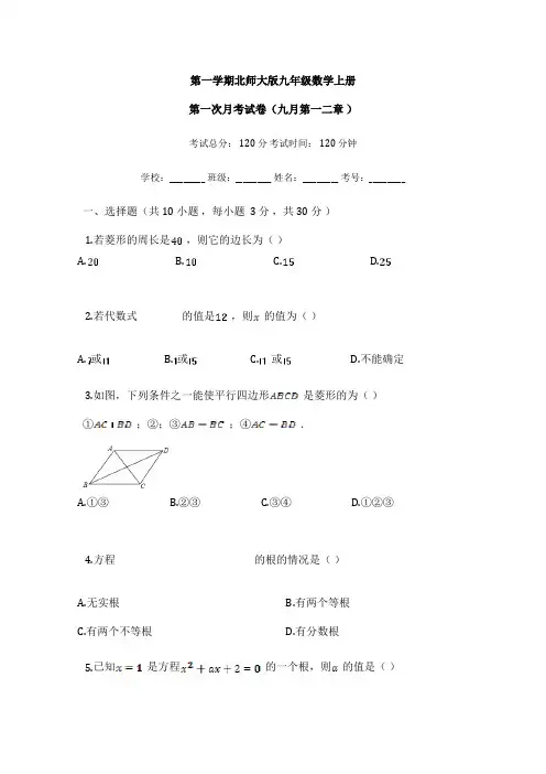 北师大版九年级数学上册第一次月考试卷【有答案】