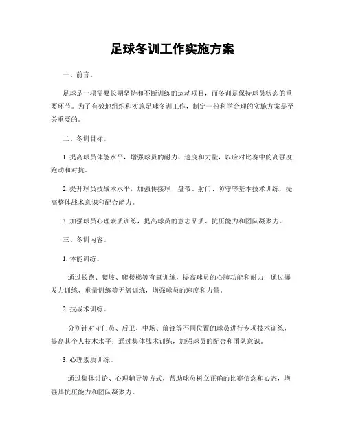足球冬训工作实施方案