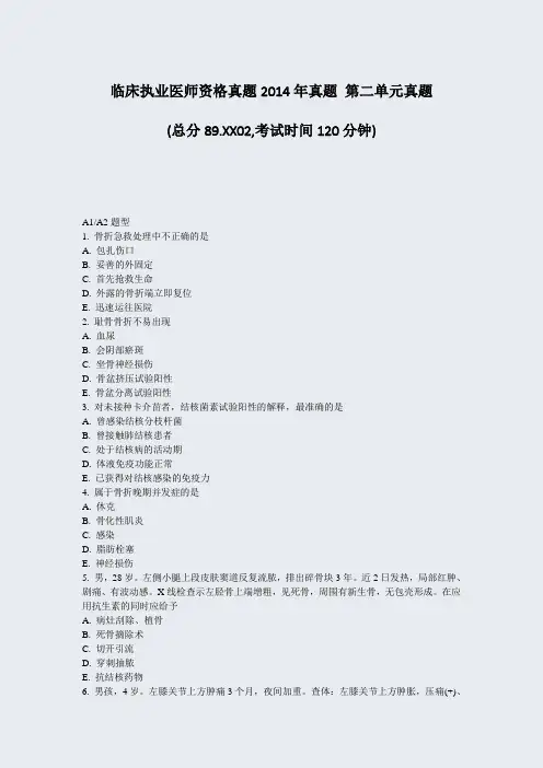 临床执业医师资格真题2014年真题第二单元真题_真题-无答案
