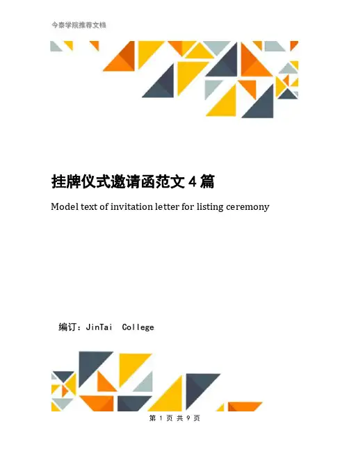 挂牌仪式邀请函范文4篇
