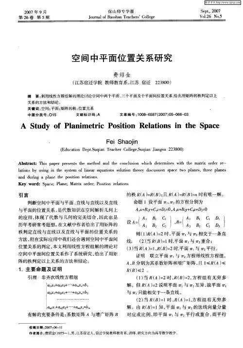 空间中平面位置关系研究