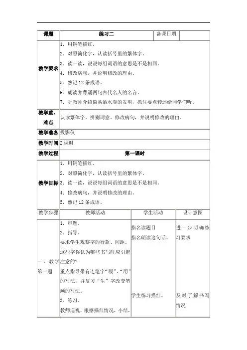 六年级语文教案-苏教版六年级语文练习二教案 精品