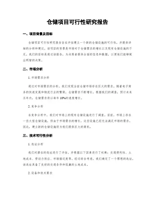 仓储项目可行性研究报告