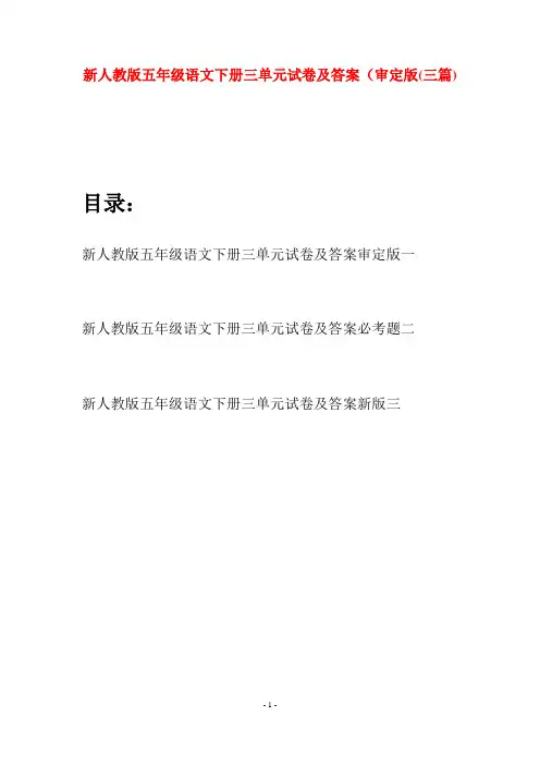 新人教版五年级语文下册三单元试卷及答案审定版(三套)