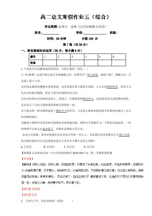 上学期高二语文寒假作业 05 必修五  选修《古代诗歌散文欣赏》(解析版)Word版含解析.doc