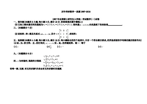 历年考研数学线代真题1987-2016(最新最全)