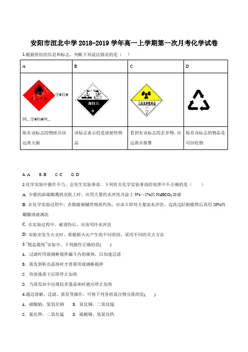 河南省安阳市洹北中学2018-2019学年高一上学期第一次月考化学试题(原卷版)