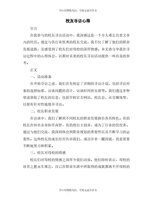 校友寻访心得