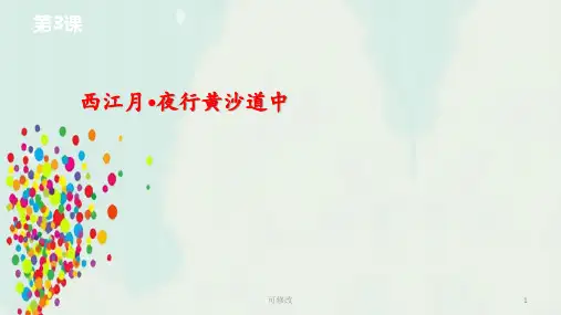 部编版六年级语文上册第一单元3《古诗词三首》西江月 