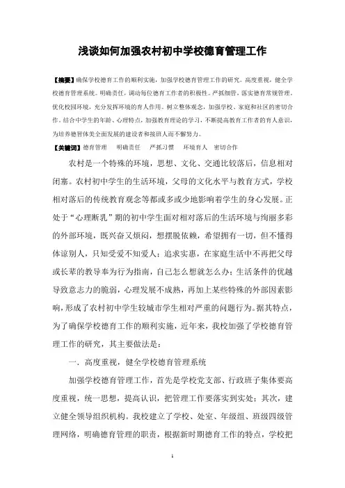 浅谈如何加强农村初中学校德育管理工作(陈绪武)