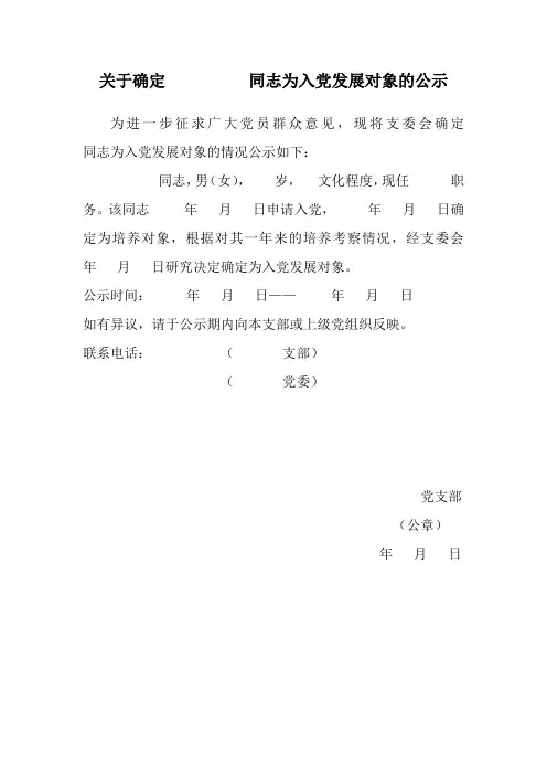 确定入党发展对象的公示