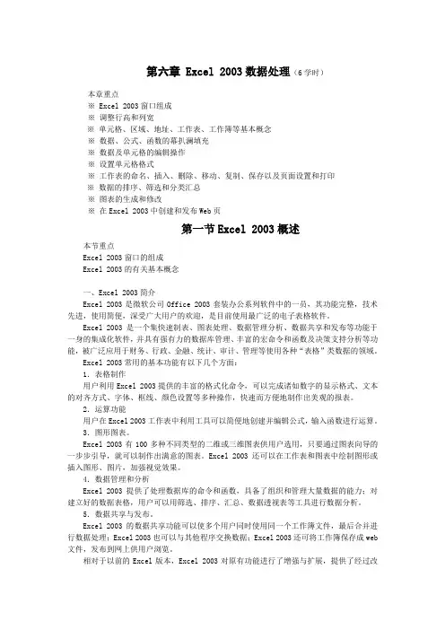 第六章ExceI 2003数据处理