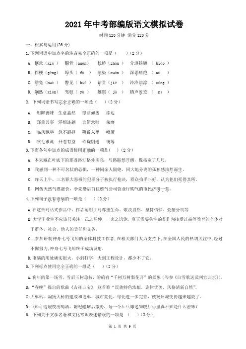 2021年中考部编版语文模拟试卷 (含答案)