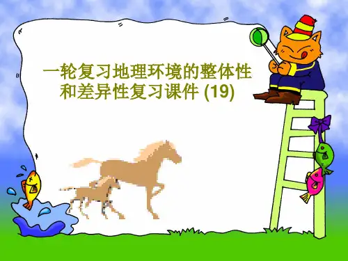 一轮复习地理环境的整体性和差异性复习课件 (19)38页PPT