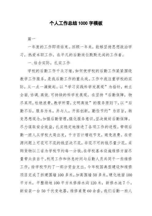 个人工作总结1000字模板 2