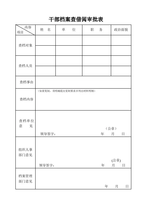 申请查阅干部档案报告表(新)