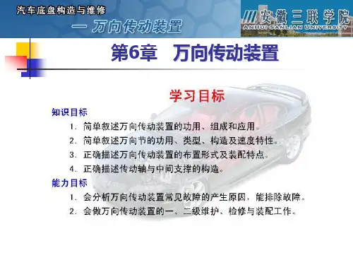 第6章 万向传动装置课件