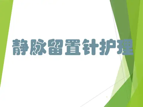 静脉留置针护理ppt【全套】
