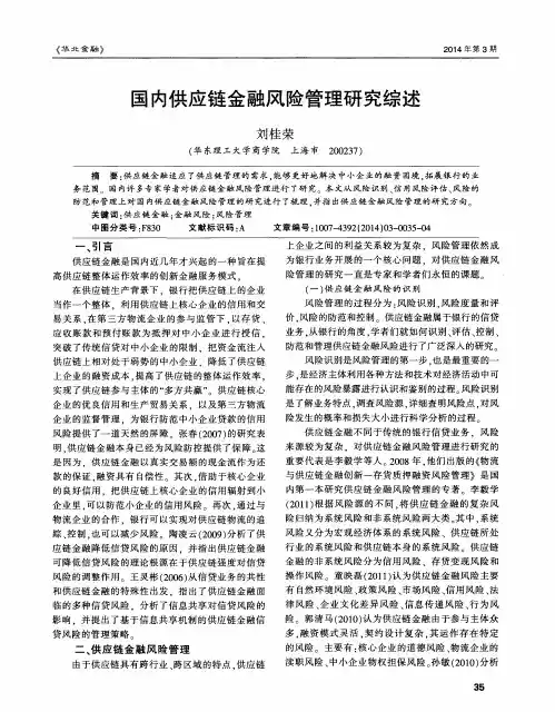 国内供应链金融风险管理研究综述