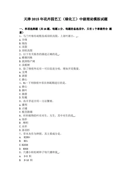 天津2015年花卉园艺工绿化工中级理论模拟试题