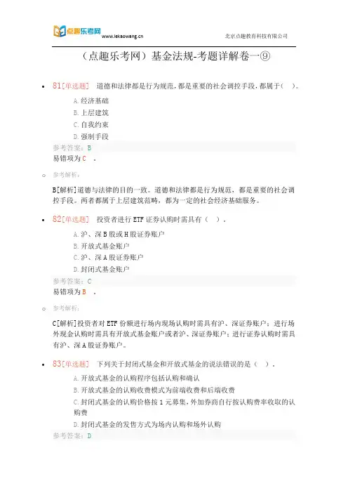 (点趣乐考网)基金法规-考题详解卷一⑨