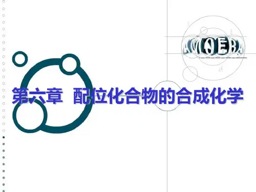 第六章 配位化合物的合成化学.