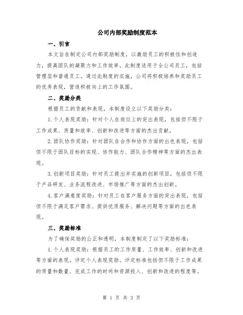 公司内部奖励制度范本