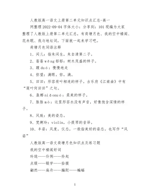 人教版高一语文上册第二单元知识点汇总