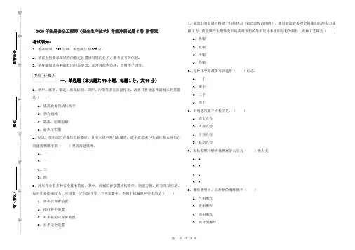 2020年注册安全工程师《安全生产技术》考前冲刺试题C卷 附答案