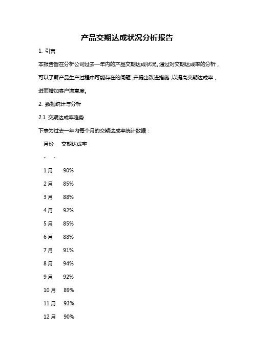 产品交期达成状况分析报告