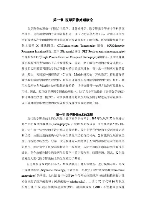 医学图像处理概论