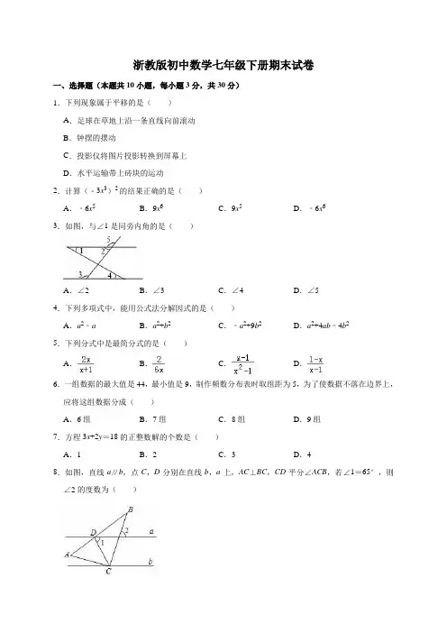 浙教版七年级(下)期末数学试卷附答案 2