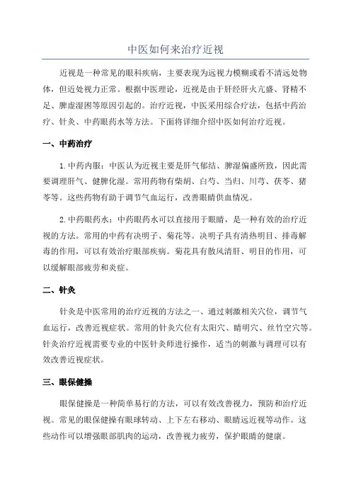 中医如何来治疗近视