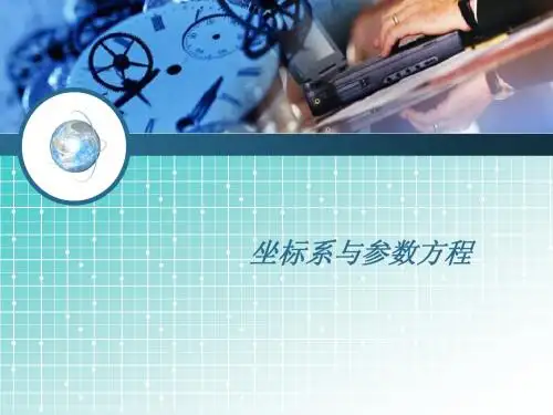 2014《名师伴你行》系列高考数学(理)一轮复习配套精练学案:选考系列:坐标系与参数方程