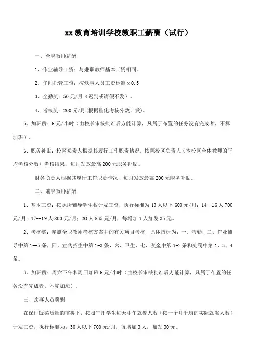 小型教育培训学校教职工薪酬管理制度