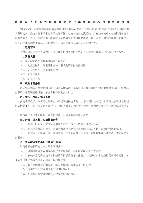 河北省卫生专业高级职称评审政策条件