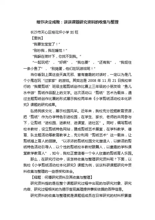 细节决定成败：谈谈课题研究资料的收集与整理