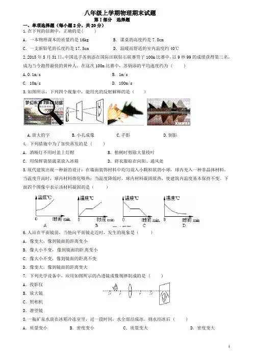 2016-2017八年级物理上册期末试卷及答案(人教版)
