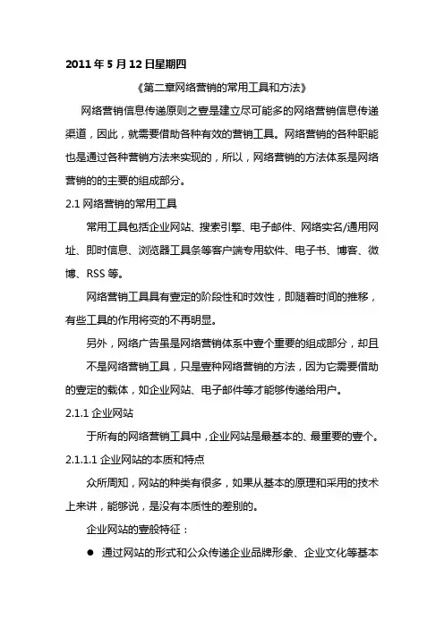 网络营销网络营销基础与实践读书笔记常用网络营销工具和方法