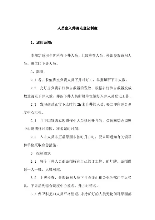 人员出入井清点登记制度