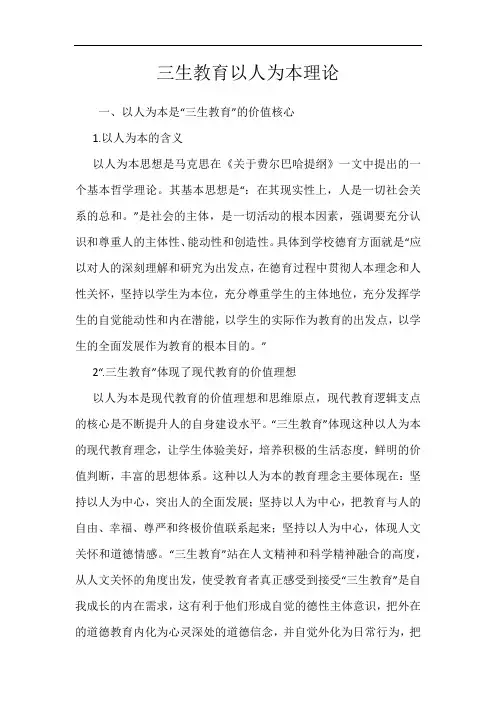 三生教育以人为本理论