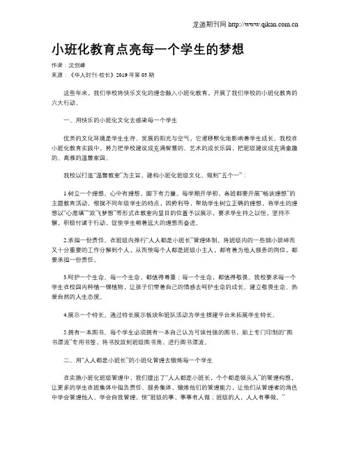 小班化教育点亮每一个学生的梦想