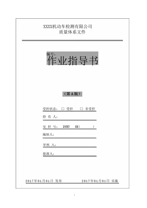 机动车交通安检作业指导书