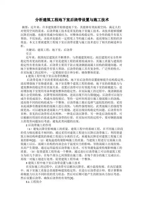 分析建筑工程地下室后浇带设置与施工技术