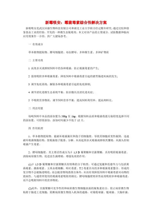 新霉吸安：霉菌毒素综合性解决方案