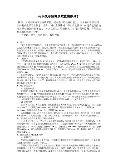 码头变形监测及数值模拟分析