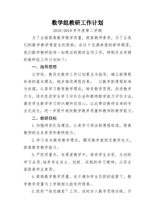 数学组教研工作计划(2019年)